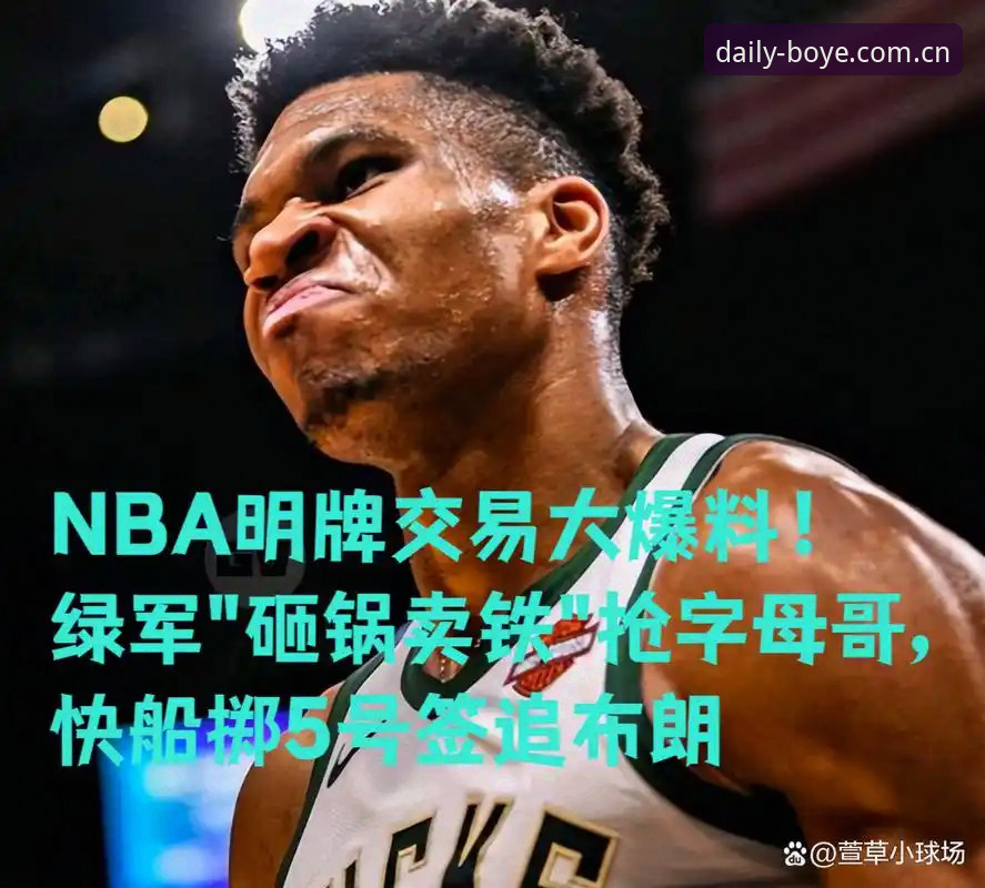 博业体育官网最新版电竞比分查询怎么下载 字母哥交易倒计时36小时,快船5号签藏了什么玄机?